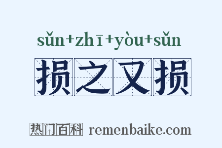 损之又损是什么意思的图片